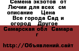 Семена экзотов  от Лючии для всех. см. описание. › Цена ­ 13 - Все города Сад и огород » Другое   . Самарская обл.,Самара г.